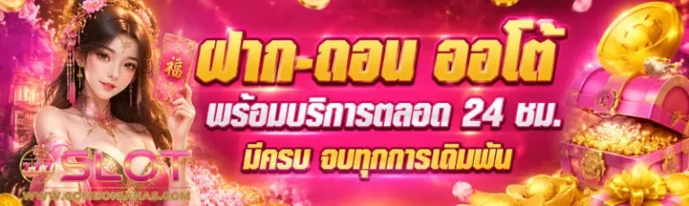 สล็อตเว็บตรง ระบบออโต้