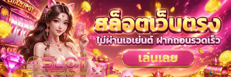สล็อตเว็บตรง ไม่ผ่านเอเย่นต์
